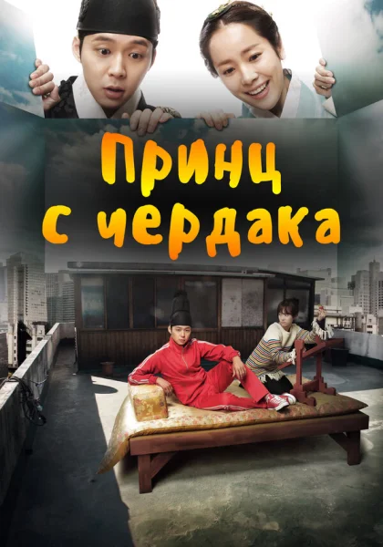  Принц с чердака (2012)