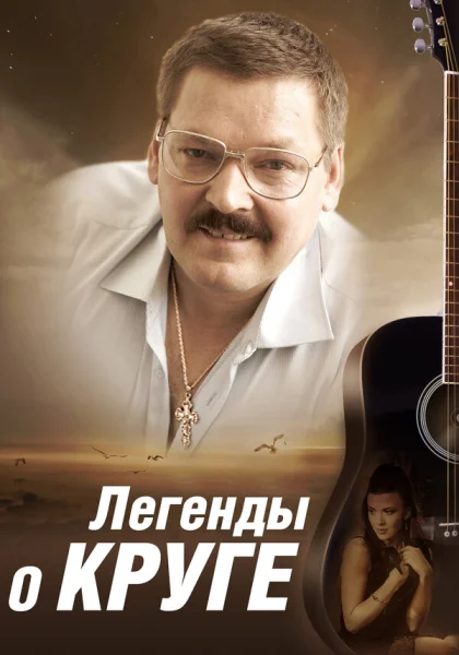  Легенды о Круге (2011)