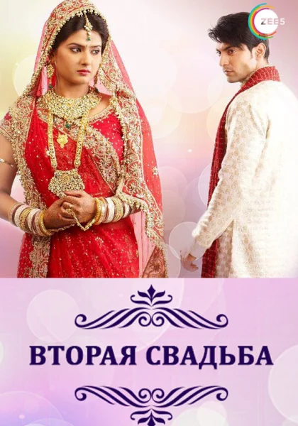  Вторая свадьба (2012)