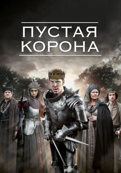  Пустая корона (2012)