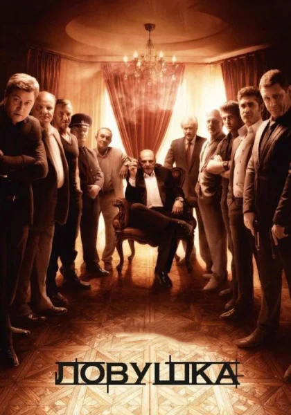  Ловушка (2013)