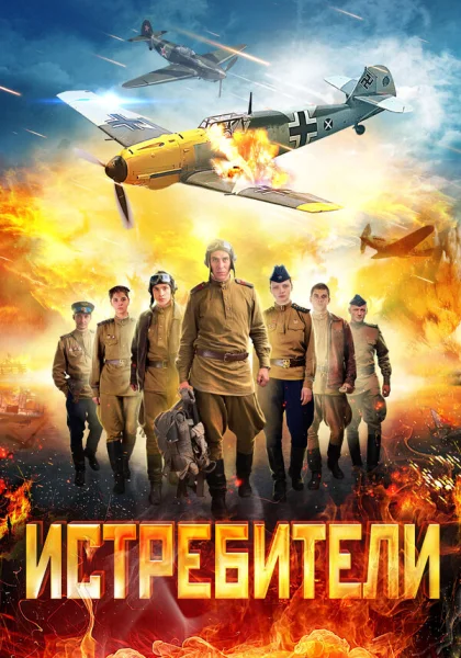  Истребители (2013)