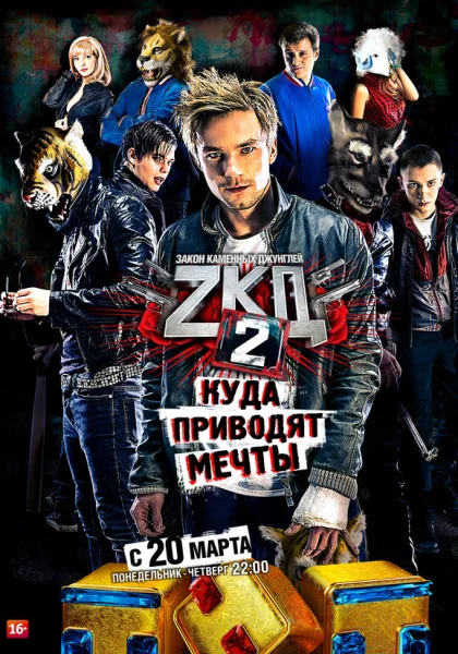  Закон каменных джунглей (2015)