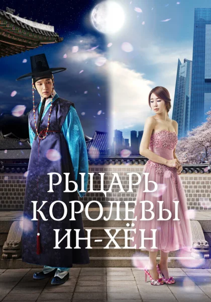  Рыцарь королевы Инхён (2012)