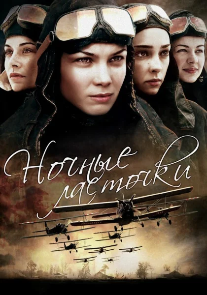  Ночные ласточки (2012)