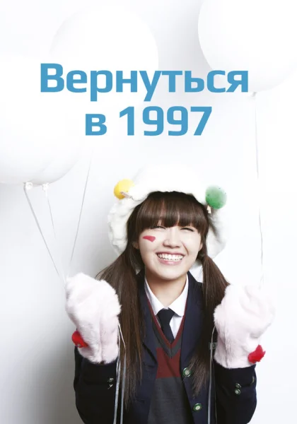  Вернуться в 1997 (2012)