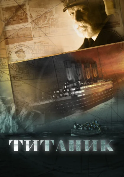  Титаник (2012)