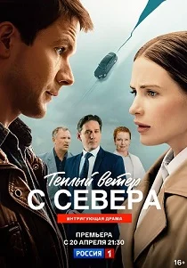 Тёплый ветер с севера (2026)