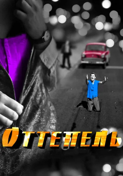  Оттепель (2013)