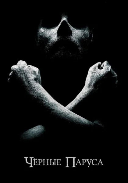  Черные паруса (2014)