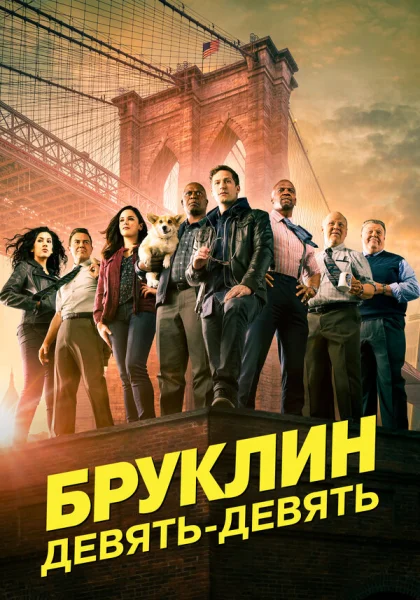  Бруклин 9-9 (2013)