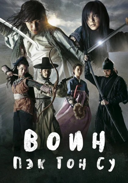  Воин Пэк Тон-су (2011)
