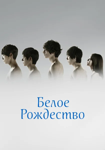  Белое Рождество (2011)