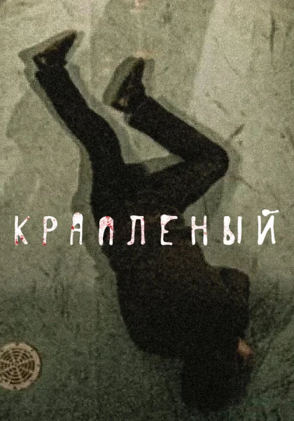  Краплёный (2012)