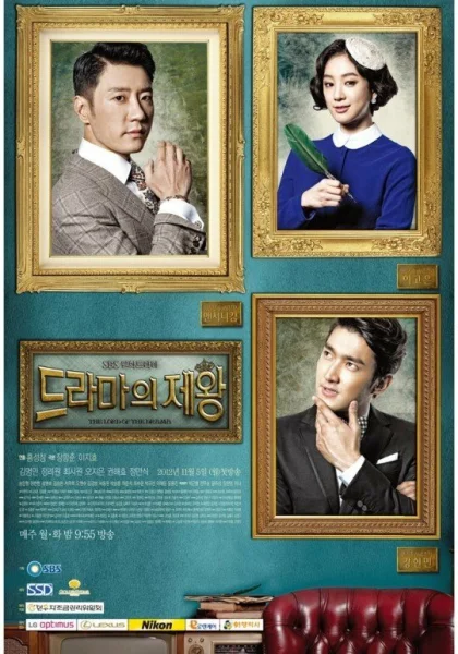  Король драмы (2012)