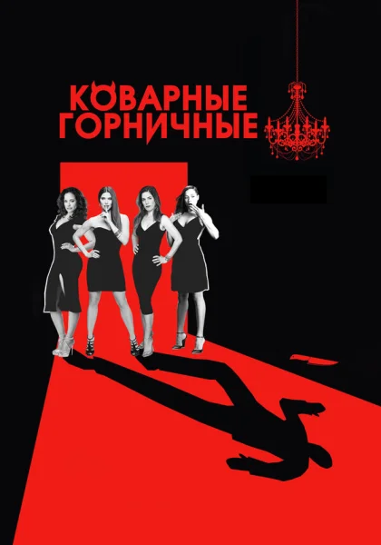 Коварные горничные (2013)