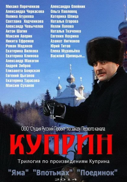  Куприн (2014)