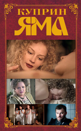  Куприн. Яма (2014)