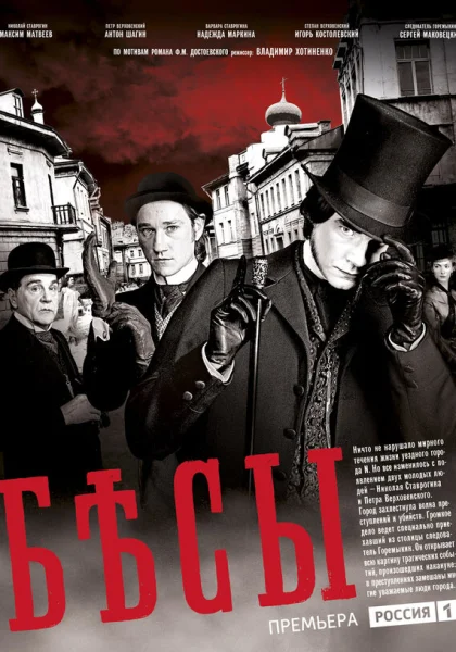 Бесы (2014)