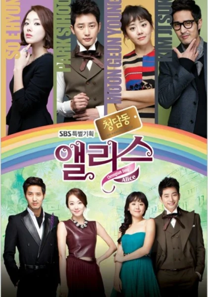  Алиса из Чхондама (2012)