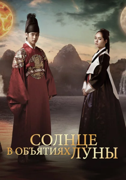  Солнце в объятиях Луны (2012)