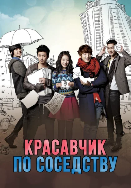  Красавчик по соседству (2013)