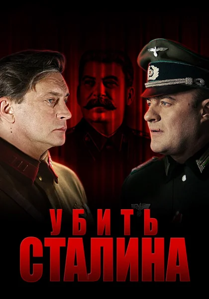  Убить Сталина (2013)