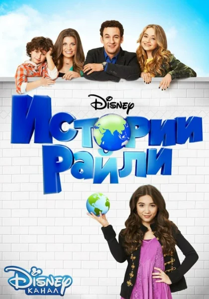  Истории Райли (2014)