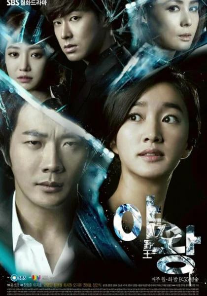  Королева амбиций (2013)