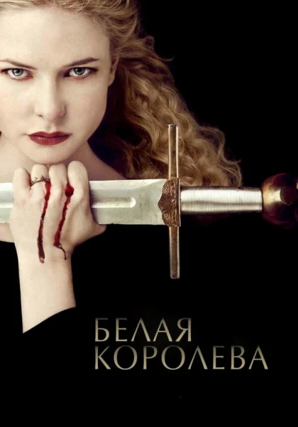  Белая Королева (2013)