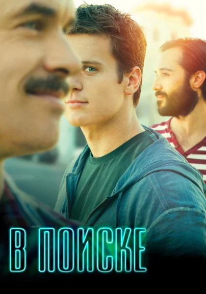  В поиске (2014)