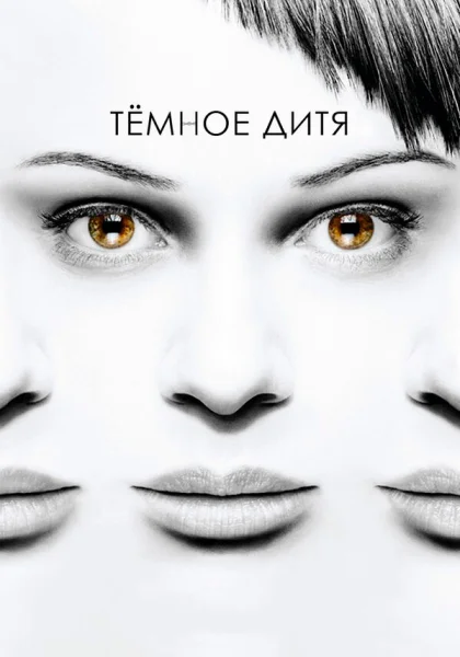  Темное дитя (2013)
