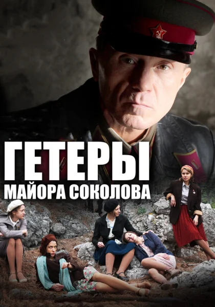  Гетеры майора Соколова (2014)