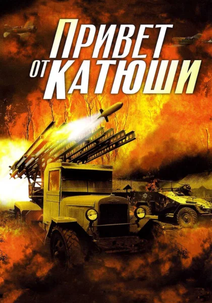  Привет от Катюши (2013)