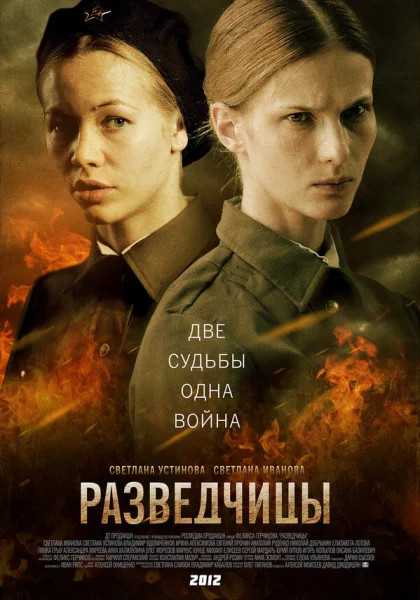  Разведчицы (2013)