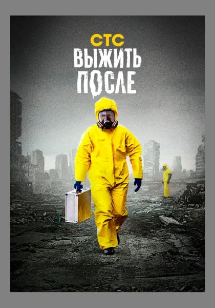  Выжить После (2013)