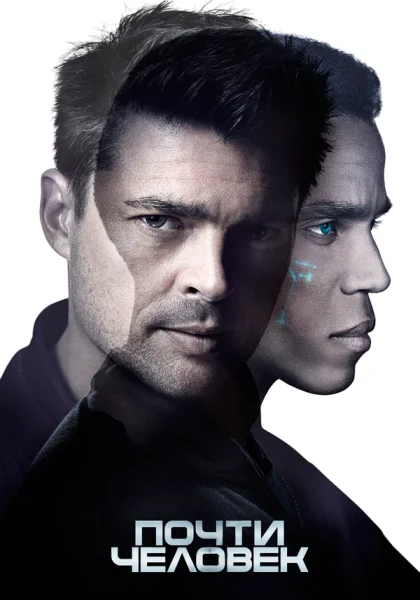  Почти человек (2013)