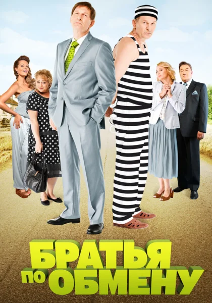  Братья по обмену (2013)
