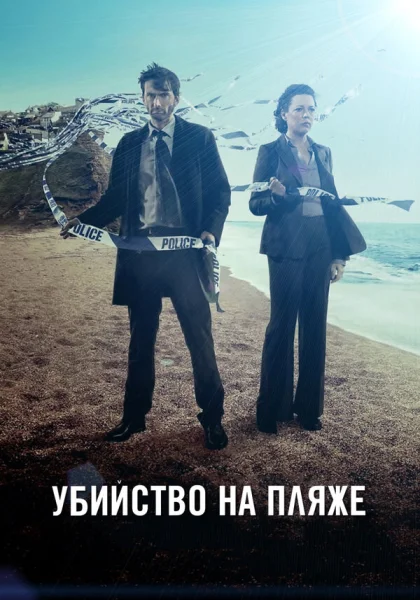  Убийство на пляже (2013)