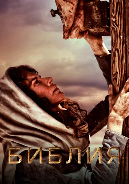  Библия (2013)