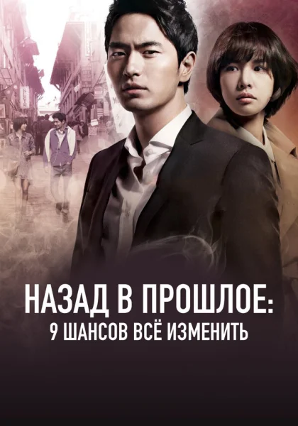  Назад в прошлое: 9 шансов всё изменить (2013)