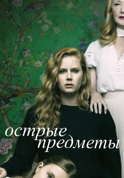  Острые предметы (2018)