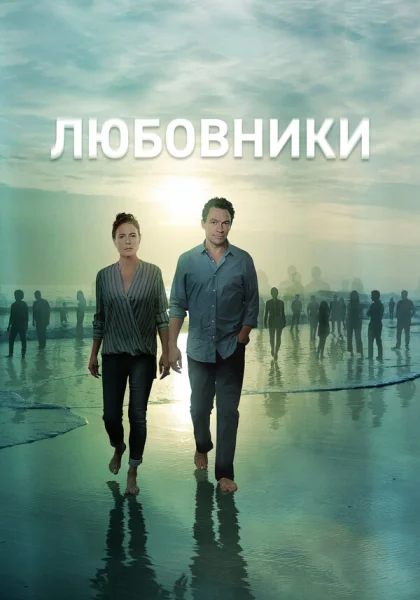  Любовники (2014)