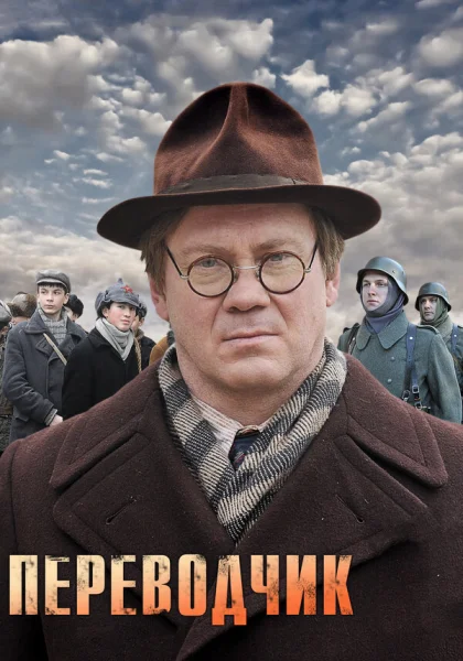  Переводчик (2013)