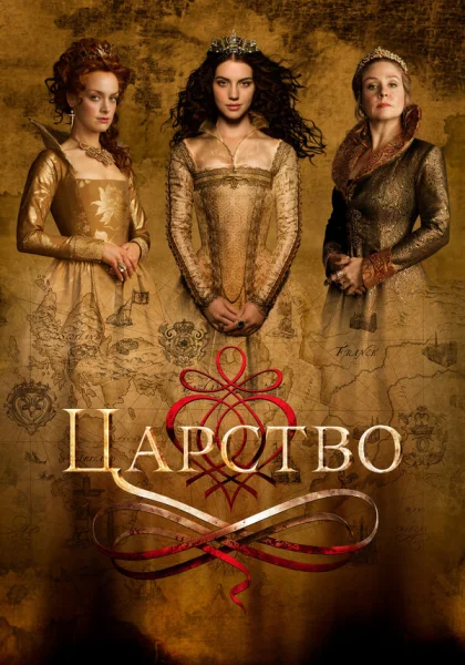  Царство (2015)