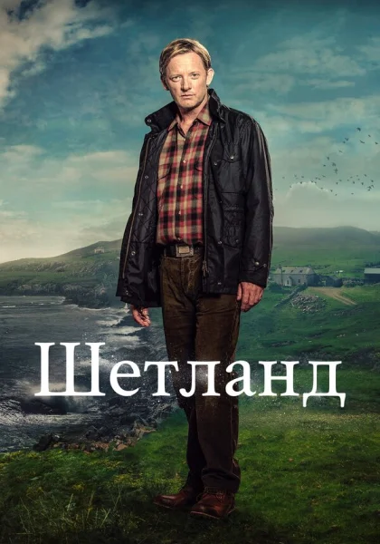  Шетланд (2013)