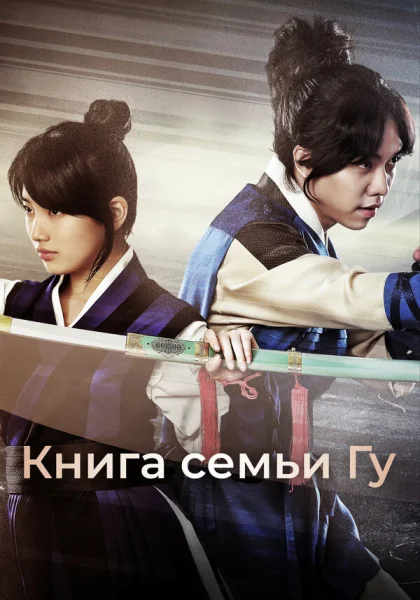  Книга семьи Гу (2013)
