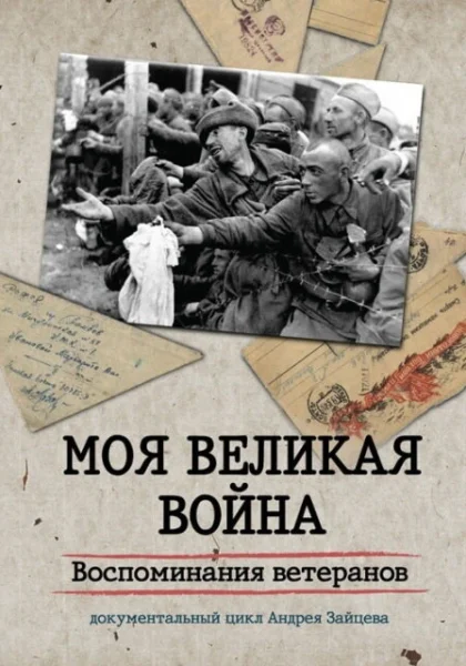  Моя Великая война. Воспоминания ветеранов (2012)