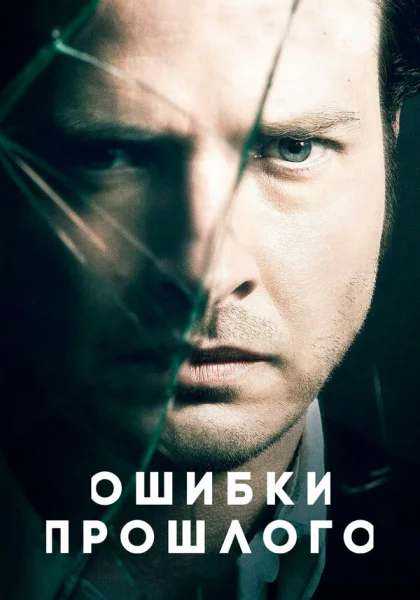  Ошибки прошлого (2013)