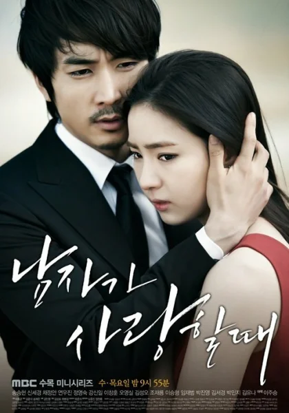  Когда мужчина любит (2013)